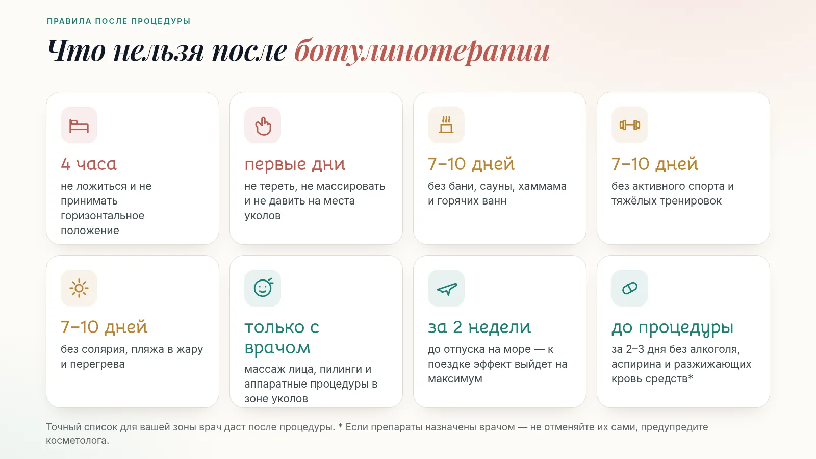 Что нельзя после ботулинотерапии: 4 часа не ложиться, первые дни не массировать зону уколов, 7–10 дней без бани, сауны, спорта, солярия и жары, массаж и пилинги только по согласованию с врачом