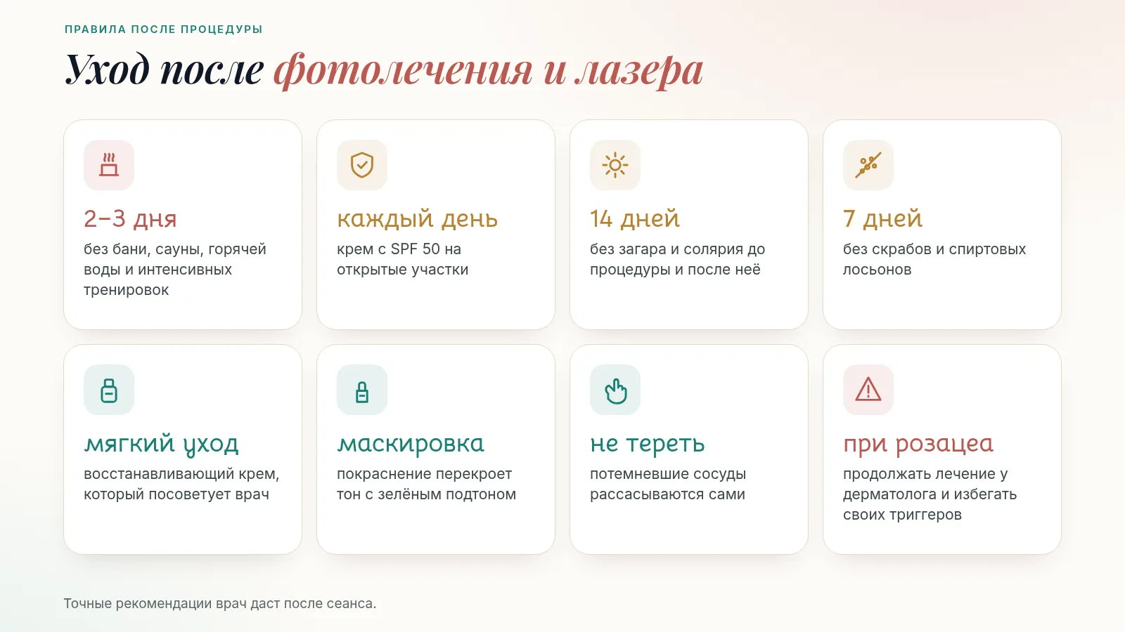 Уход после фотолечения и лазера: 2–3 дня без бани и спорта, SPF 50 каждый день, 14 дней без загара и солярия до и после процедуры, 7 дней без скрабов, мягкий уход, тон с зелёным подтоном, не тереть сосуды, при розацеа — продолжать лечение у дерматолога