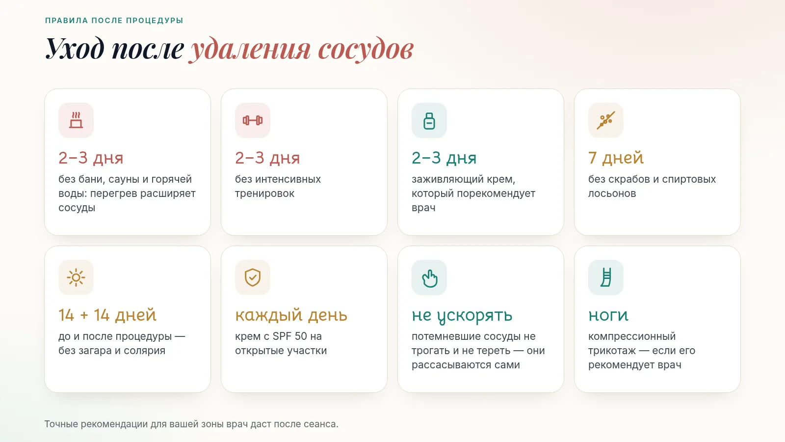 Уход после удаления сосудов лазером: 2–3 дня без бани, сауны и тренировок, неделю без скрабов, 14 дней до и после процедуры без загара и солярия, ежедневно SPF 50, не трогать потемневшие сосуды